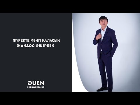 Жүректе мәңгі қаласың    Жандос Әшірбек  [ӘUEN] auenmusic.kz (қазақша әндер казакша андер)