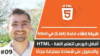دورة تعلم html كاملة - الدرس 9 | شرح html lists - طريقة إنشاء لائحة في موقعك