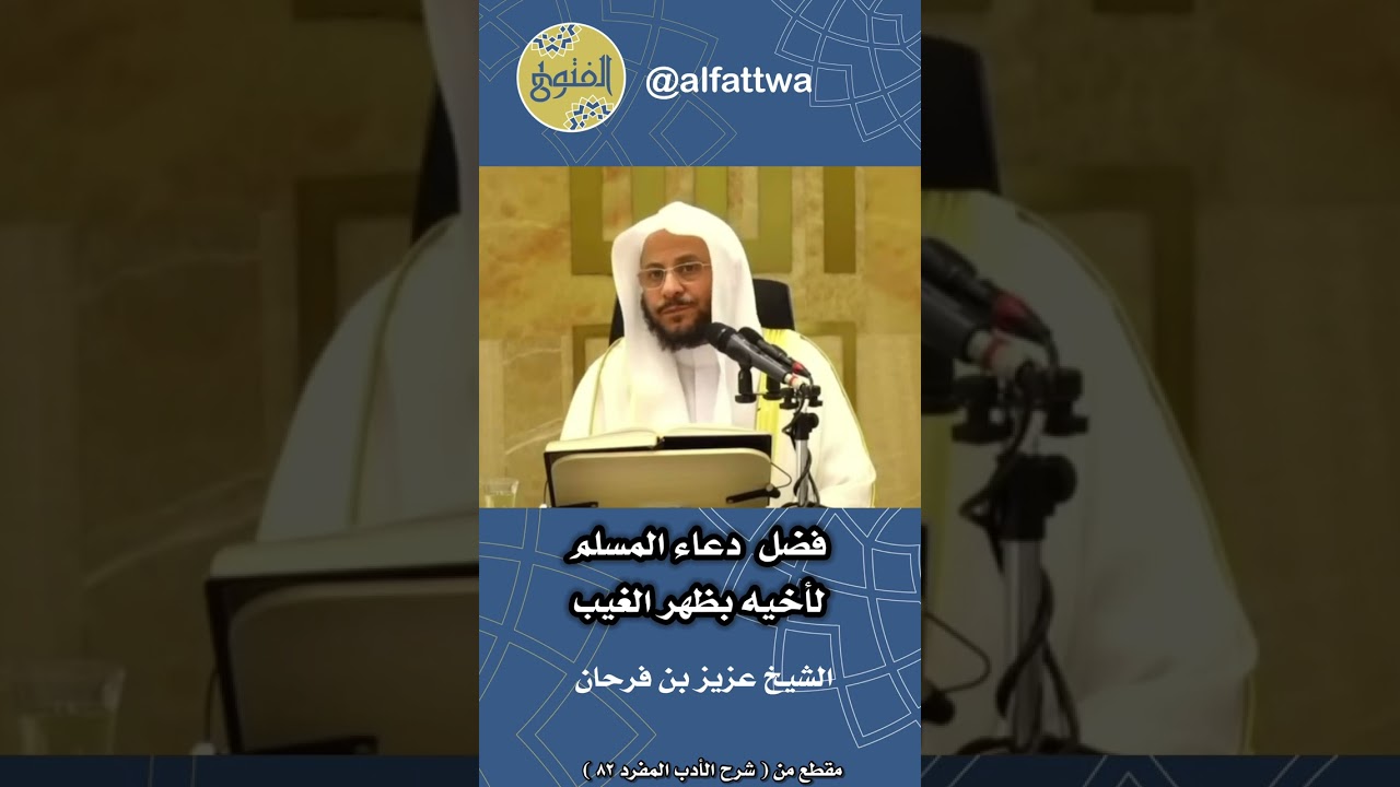 فضل دعاء المسلم لأخيه بظهر الغيب | الشيخ عزيز بن فرحان