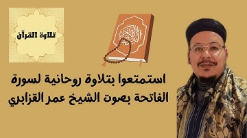 تلاوة عذبة | سورة الفاتحة - عمر القزابري | Surah Al-Fatiha - Omar Al-Kazabri