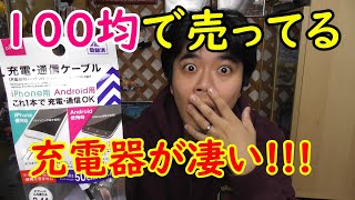 100均で売っている充電器が凄い!ダイソーで買えるおすすめ商品を紹介します。iPhone・android兼用