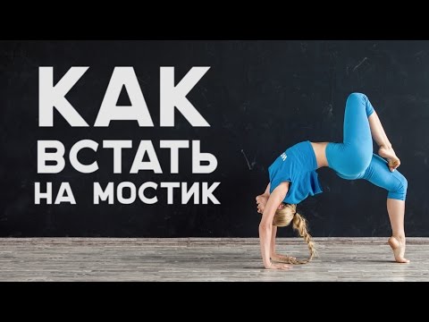 Как встать на мостик. Лучшие упражнения для гибкости [Workout | Будь в форме]