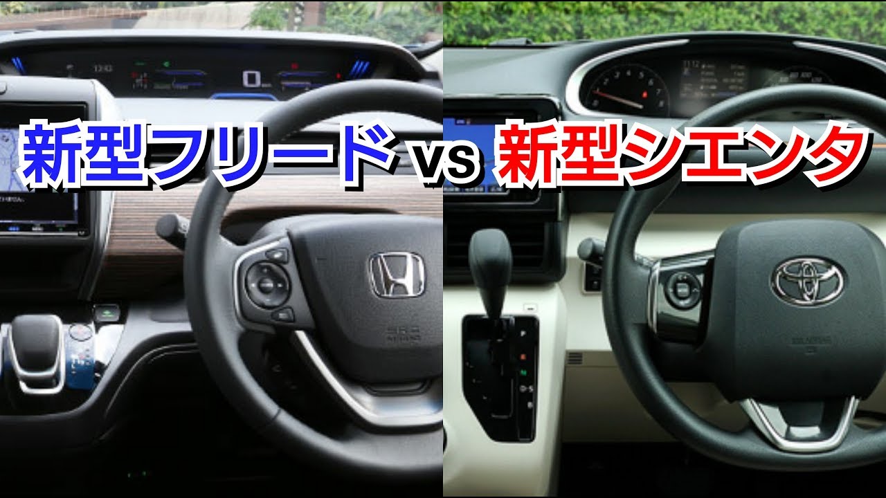 新型シエンタ Vs 新型フリード 内装を比較した結果 マイナーチェンジ トヨタ ホンダ ミニバン Youtube 新型シエンタ Vs 新型フリード 内装を比較した結果 マイナーチェンジ トヨタ ホンダ ミニバン Youtube