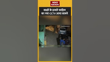 Sakshi Murder Case : साहिल का नया CCTV आया सामने ! #shorts #delhi #sahil