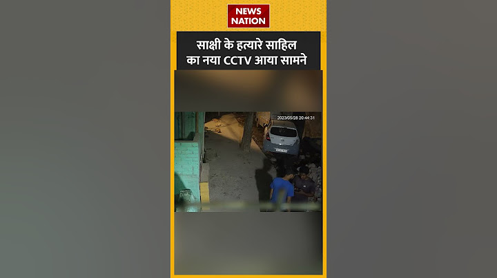 Sakshi Murder Case : साहिल का नया CCTV आया सामने ! #shorts #delhi #sahil