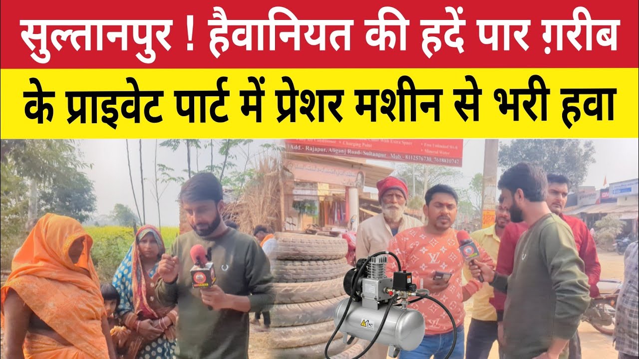 Sultanpur News : हैवानियत को हद पार कर ग़रीब के प्राइवेट पार्ट में प्रेशर मशीन से भरी हवा ।Rajapur 