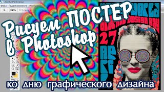 Как сделать психоделический постер в Photoshop. Создаем красивую афишу в Фотошопе с нуля поэтапно.