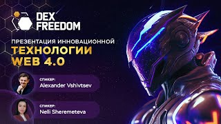 DexFreedom Презентация Технологии DexNet 03.04.2024