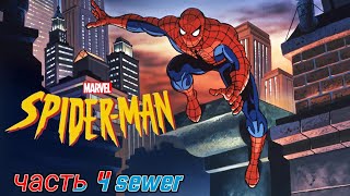 прохождение spider man 2000 часть 4 sewer