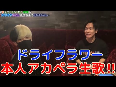【ヒカル】【優里】本人が『ドライフラワー』をアカペラ熱唱‼︎ヒカルも感動？【切り抜き】