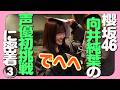 【密着③】櫻坂46向井純葉さんの あげ太くん収録に密着！