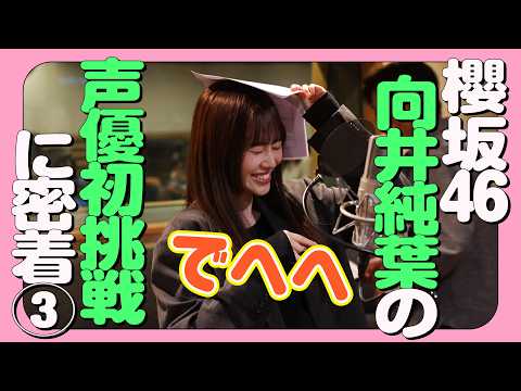 [Behind the Scenes Part 3] Following Itoha Mukai of Sakurazaka46 at the Ageta-kun Recording!