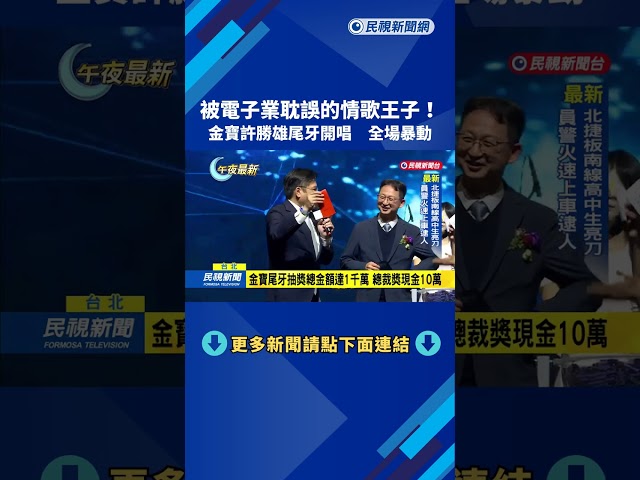 2026金寶旺年會登場 許勝雄.許介立開金口與員工同樂－民視新聞