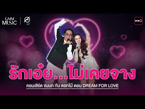 “รักเอ๋ย” เบิร์ด ธงไชย Feat. ลีเดีย | Highlight 4 คอนเสิร์ต ขนนก กับ ดอกไม้ : DREAM FOR LOVE l oneD