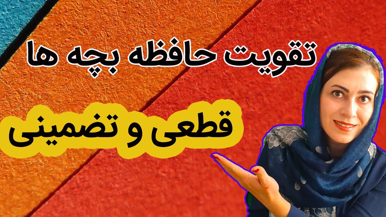 تقویت حافظه کودکان | روشهای تقویت حافظه | تقویت حافظه دیداری کودک