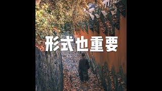 201712 形式也重要22849