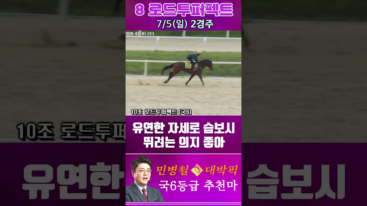 [서울 경마] 민병철 대박픽 2026년 7월 5일 일요 2R 추천마2 #경마 #automobile #하이라이트 #horse #한국마사회 #horseracing #게임 #korean