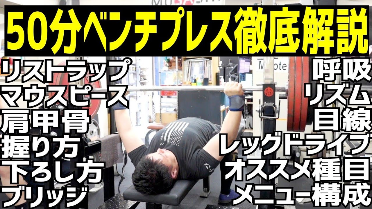 ベンチプレスの真実のフォームを話します【4スタンス/A1/パワーリフティング】