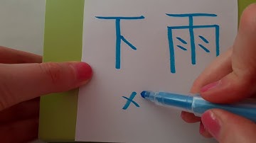 HSK 1 exam Vocabulary 下雨 xiayu RAIN Learning Chinese Basic words Pronunciation Hand writing hsk1