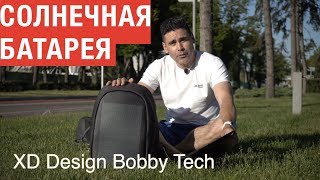 XD Design BobbyTech: обзор и тест солнечной батареи