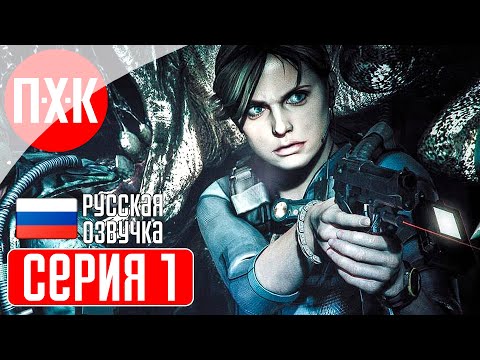 RESIDENT EVIL REVELATIONS Прохождение 1 ᐅ Откровения с русской озвучкой.