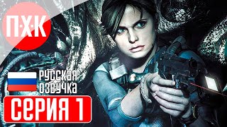 RESIDENT EVIL REVELATIONS Прохождение 1 ᐅ Откровения с русской озвучкой.