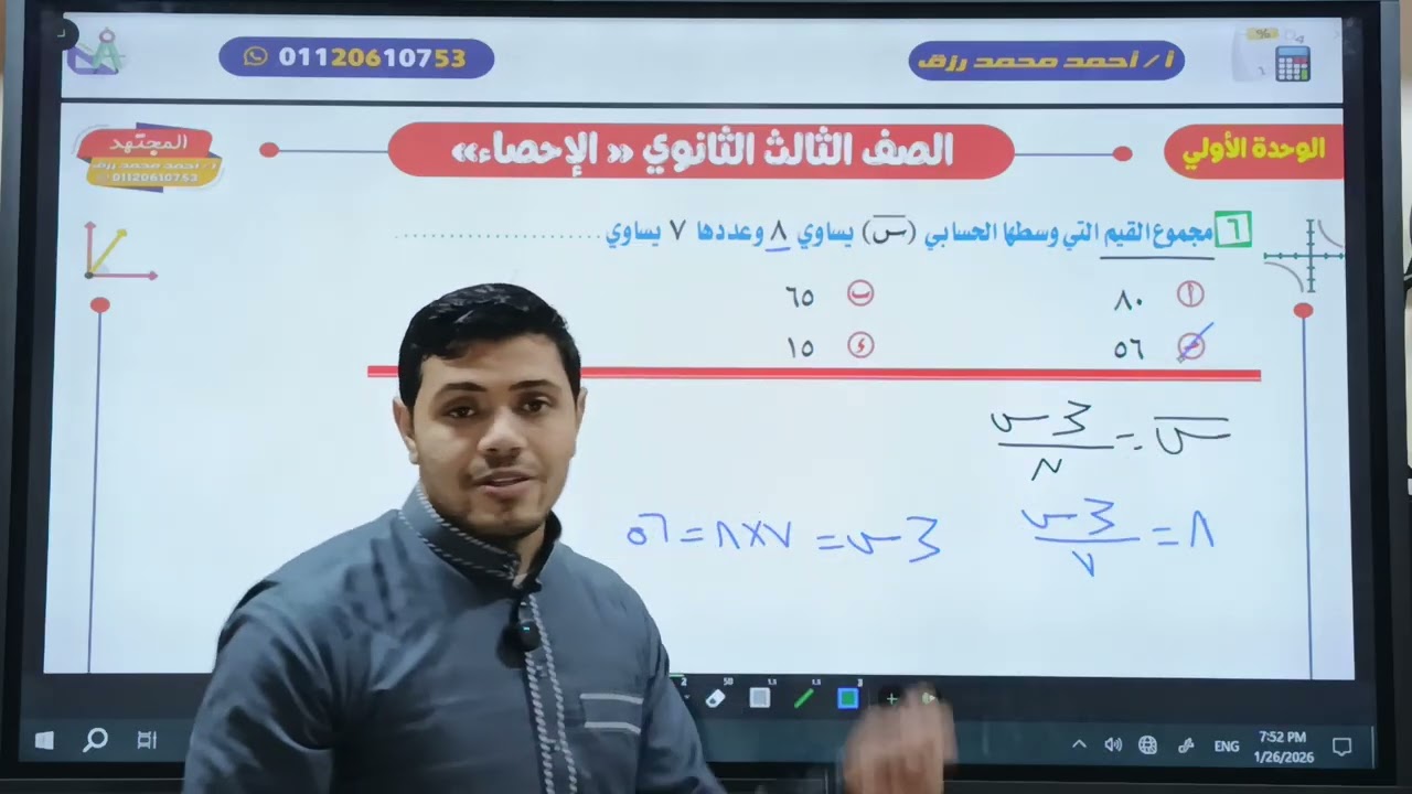 مراجعة علي الوحدة الأولي للصف الثالث الثانوي القسم الأدبي من الاحصاء 