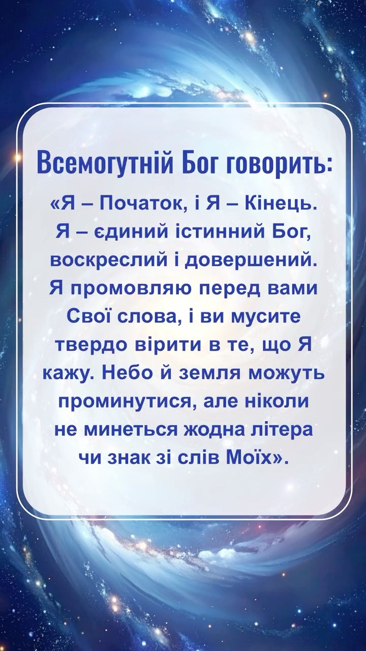 Бог сподівається, що ми прочитаємо це