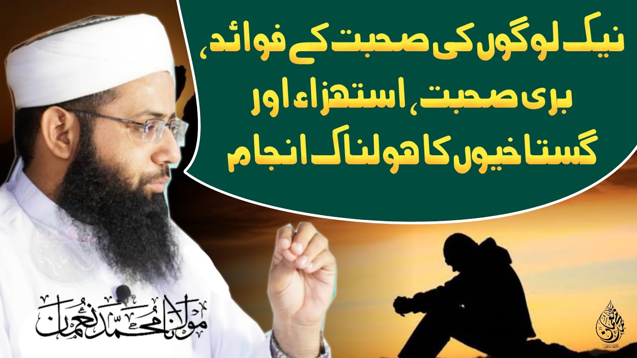 Naik Logon Ki Sohbat - Ghustakho Ka Ibrat Naakanjaam - Motivational Bayan - Molana Muhammad Noman