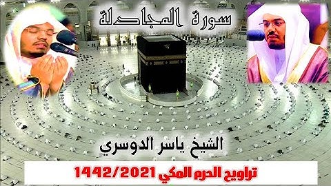 سورة المجادلة كاملة من تراويح الحرم المكي 1442/ 2021 الشيخ ياسر الدوسري