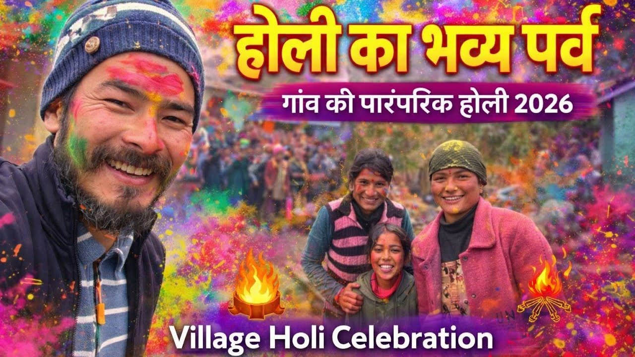 हमारे गांव की होली इस बार ऐसे शुरू हुई 😄इंदु के पीछे पड़ गए सब बच्चे 😭 @kammupahadi 
