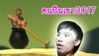 ผมนนท์คนปีนเขา (เกมหัวร้อนแห่งปี) #Getting Over It with Bennett Foddy