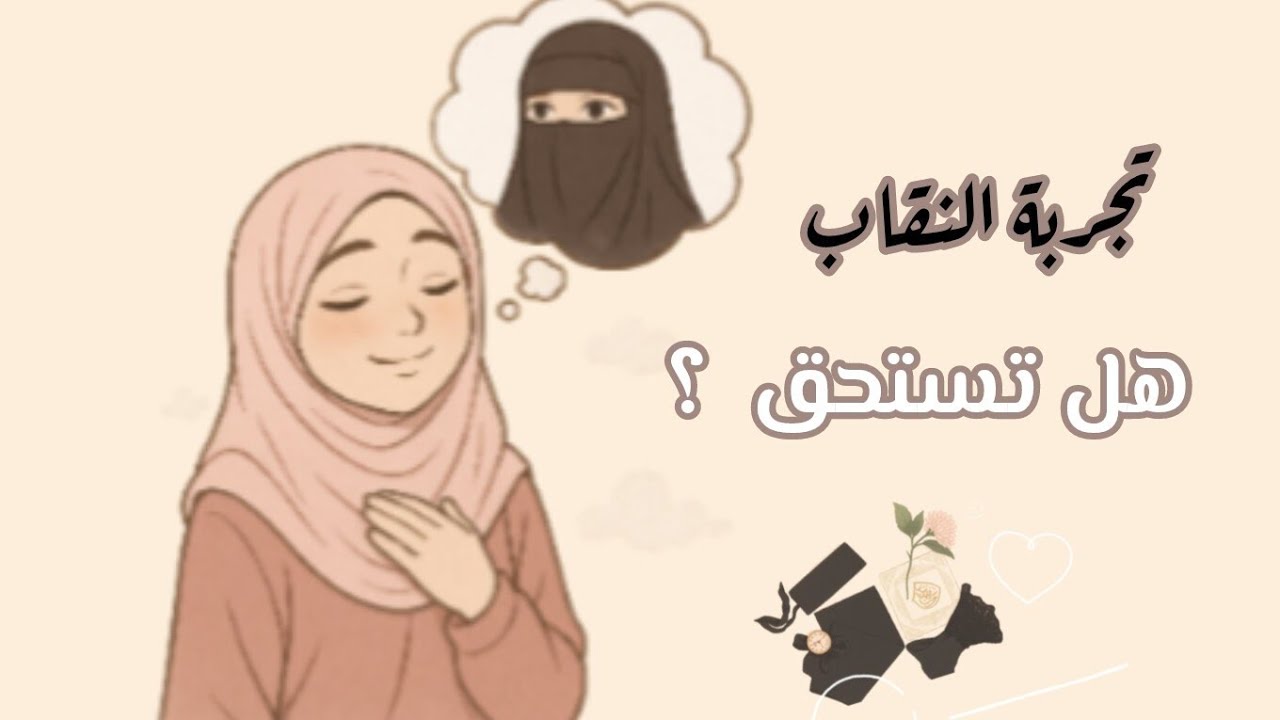 ناوية تلبسي#النقاب يبقى لازم تشوفي الفيديو ده الأول