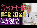 【9割が知らない】ブラックコーヒーを毎日飲む人、10年後に現れる“決定的な差”とは？