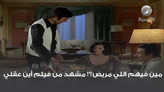 مين فيهم اللي مريض؟! مشهد من فيلم أين عقلي