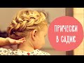 3 прически для девочек на каждый день | Прически в детский сад | Family is...