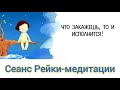 Рейки Медитация  Сеанс Рейки   Медитация  Мои желания