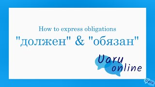How to say 'must' / 'have to' in Russian