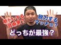 筋トレする武術家？脱力するマッチョ？