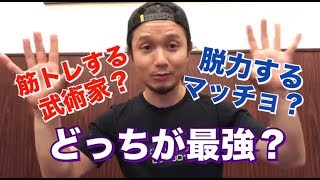 筋トレする武術家？脱力するマッチョ？