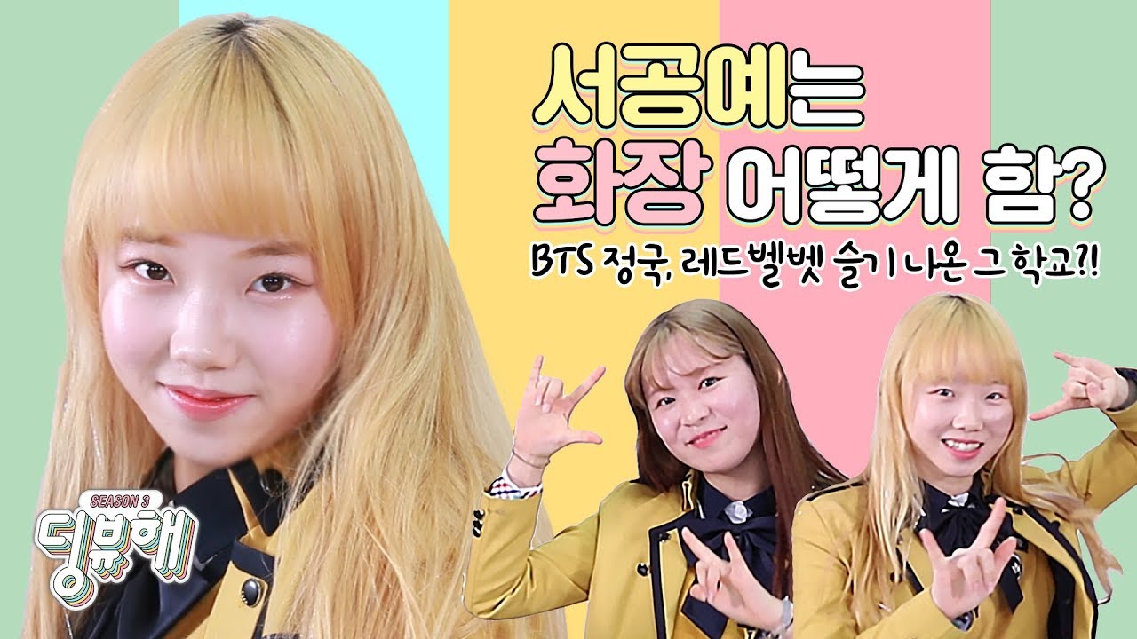 [딩뷰해] 서공예 학생들은 화장 어떻게 함?