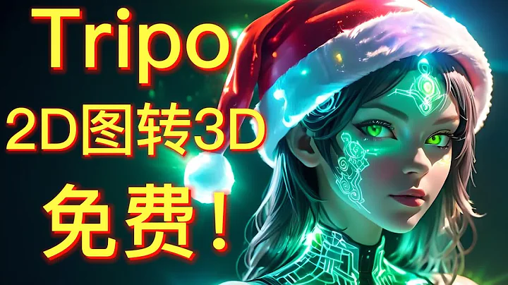 【3D建模】 tripo3d 一款2d图片一键转3d模型超简单免费AI神器 快来康康吧！ - 天天要闻