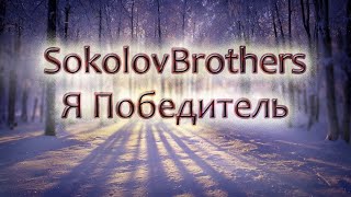 SokolovBrothers - Я Победитель