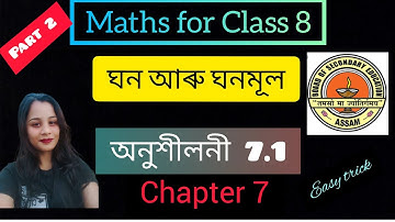 Class 8 maths# chapter 7 # exercise 7.1 # Assamese medium part 2  ঘন আৰু ঘনমূল।