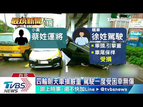 駕駛閃神衝撞分隔島　四輪朝天波及小黃