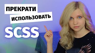 [Анна Блок] ⚡️ Эта CSS новинка уничтожила SCSS