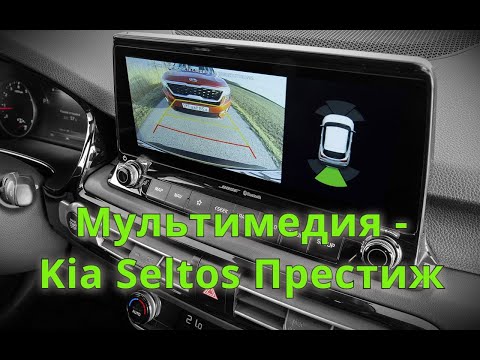 Мультимедия Kia Seltos Престиж 2020