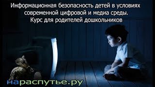 Информационная безопасность детей  в  современной цифровой среде. Курс для родителей дошкольников.