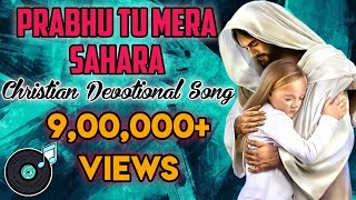 Video thumbnail of "Prabhu Tu mera Sahara| प्रभु तू मेरा सहारा |Hindi Christian Devotional Song"