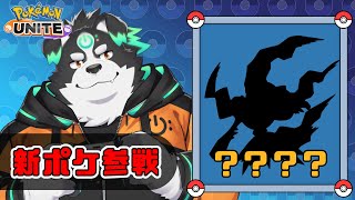 【ポケモンユナイト】新キャラのダークライ使っていくぞー！【Vtuber/牧羊まもる】